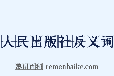 人民出版社反义词是什么意思的图片